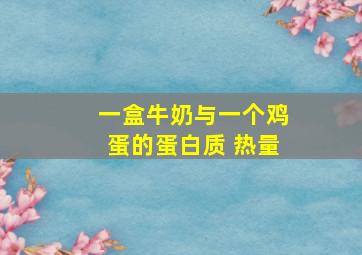 一盒牛奶与一个鸡蛋的蛋白质 热量